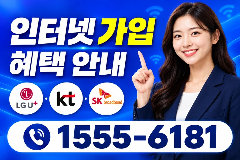 예산군 고덕면 인터넷 가입 혜택 안내