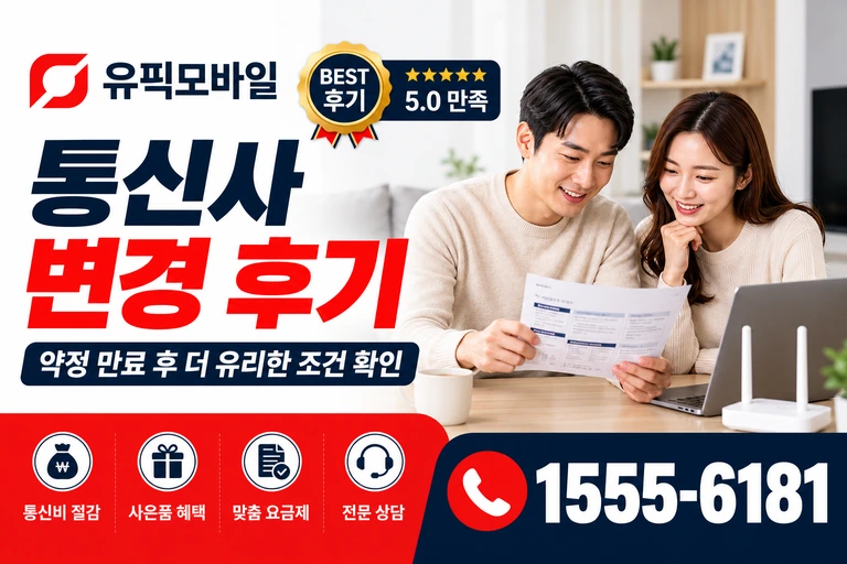 예산군 고덕면 통신사 변경 후기