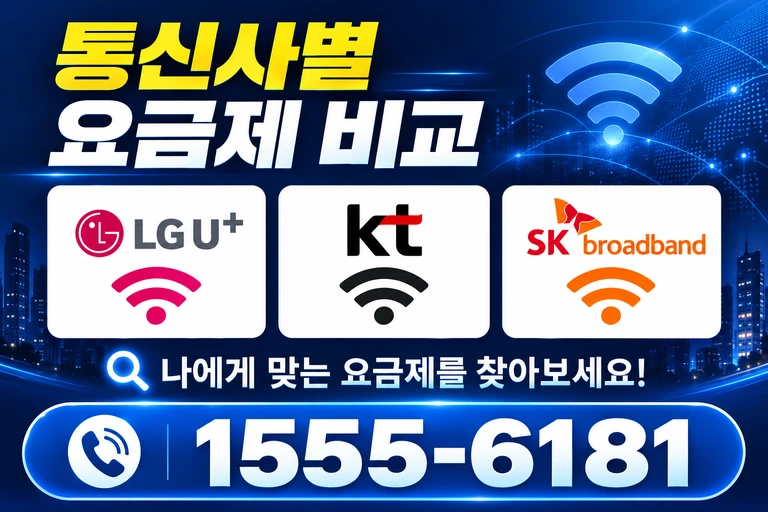 예산군 고덕면 통신사별 요금제 비교