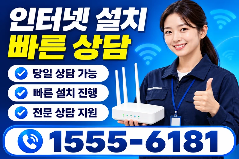 예산군 고덕면 인터넷 설치 빠른 상담
