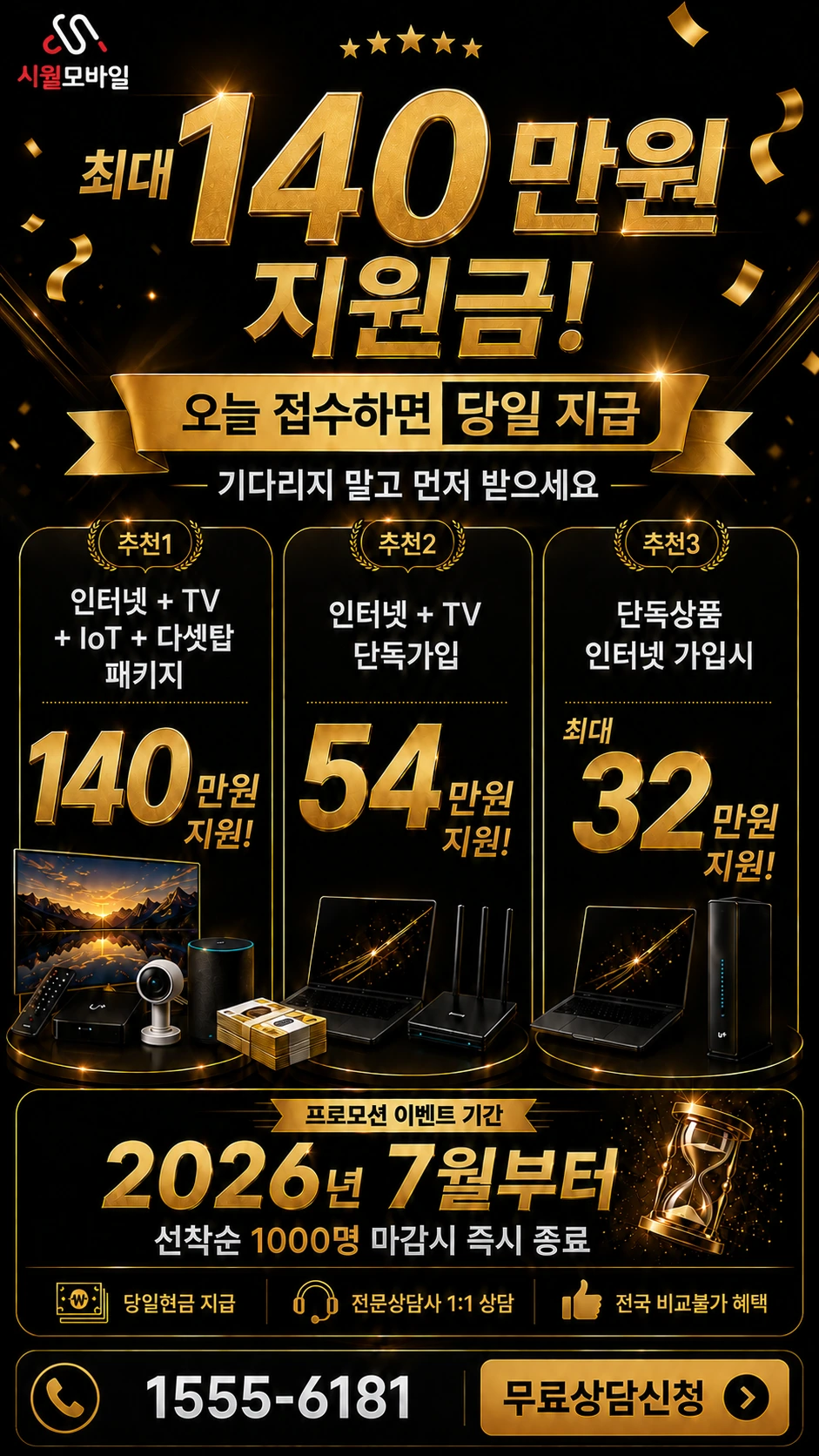 장성군 진원면 용산리 인터넷 TV 상품별 지원 혜택 안내